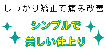 しっかり矯正で改善